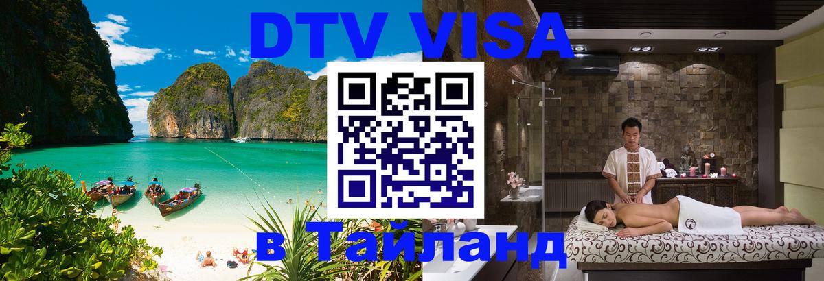 Оформить DTV визу в Тайланд 