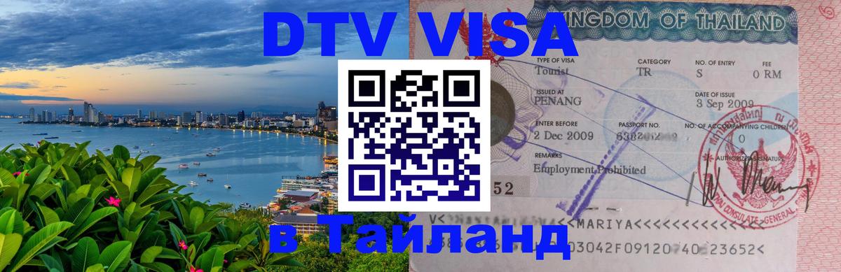 Стоимость и условия DTV визы — оформление в Таиланд под ключ - 