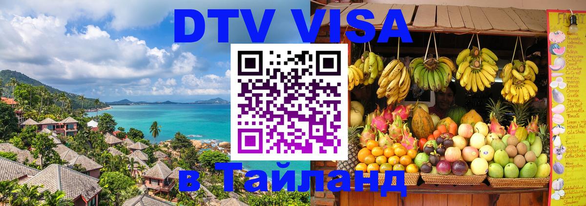 DTV Visa Thailand — прайс и условия, виза без дополнительных документов - Панама  03.10.2025 