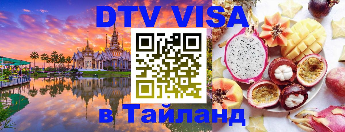VISA в Тайланд для удалёнщиков 